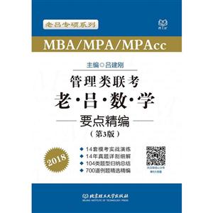 MBA/MPA/MPAcc管理类联考·老吕数学要点精编:2018