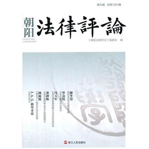 朝阳法律评论:第九辑(总第1361期)