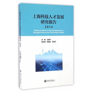上海科技人才发展研究报告:2016:2016