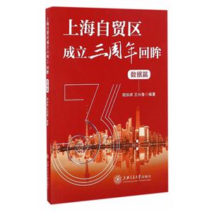 上海自贸区成立三周年回眸:数据篇