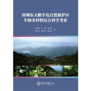 深圳市大鹏半岛自然保护区生物多样性综合科学考察