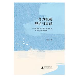 合力机制理论与实践:高职院校大学生思想政治教育合力机制研究