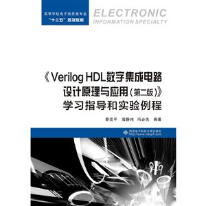 《Verilog HDL数字集成电路设计原理与应用(第二版)》学习指导和实验例程