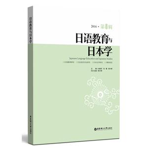 日语教育与日本学:2016·第8辑