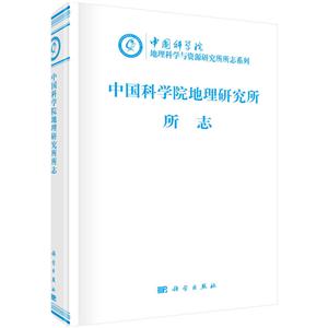940-1999-中国科学院地理研究所所志"