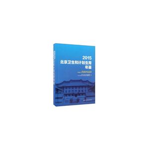 015北京卫生和计划生育年鉴"