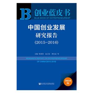 015-2016-中国创业发展研究报告-创业蓝皮书-2016版"