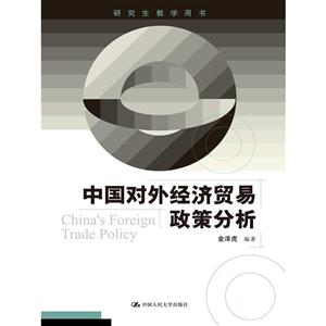 中国对外经济贸易政策分析