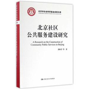 北京社区公共服务建设研究