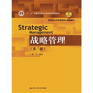 战略管理-(第三版)