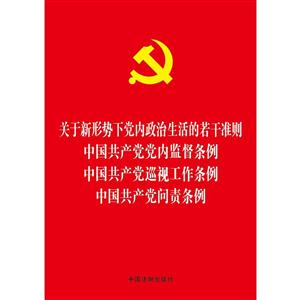 关于新形势下党内政治生活的若干准则 中国共产党党内监督条例 中国共产党巡视工作条例 中国共产党问责条例