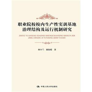 职业院校校内生产性实训基地治理结构及运行机制研究