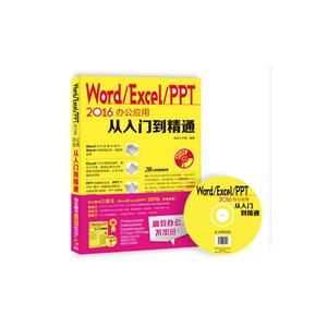Word/Excel/PPT 2016办公应用从入门到精通-(附光盘)
