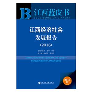 016-江西经济社会发展报告-江西蓝皮书-2016版"