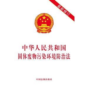 中华人民共和国固体废物污染环境防治法-最新修订