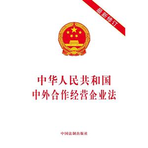中华人民共和国中外合作经营企业法-最新修订