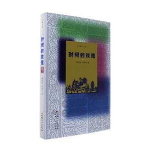 时间的玫瑰