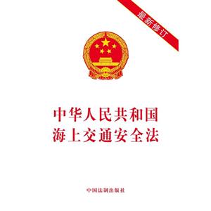 中华人民共和国海上交通安全法-最新修订
