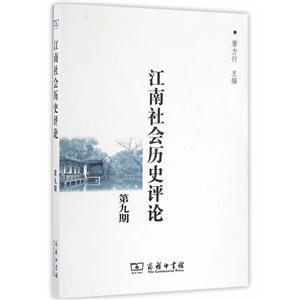 江南社会历史评论-第九期
