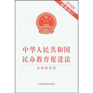 中华人民共和国民办教育促进法-最新修订