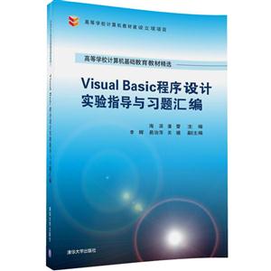 Visual Basic程序设计实验指导与习题汇编