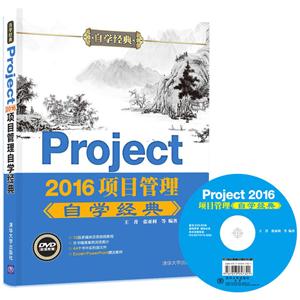 Project 2016项目管理自学经典-超值附赠DVD