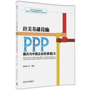 拉美基础设施PPP模式与中国企业投资能力