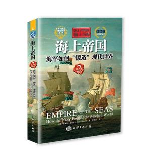 海上帝国-海军如何锻造现代世界-第2版