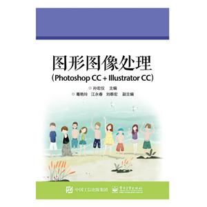 图形图像处理-(Photoshop CC+IIIustrator CC)