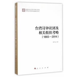 台湾诗钟社团及相关组织考略1865--2014