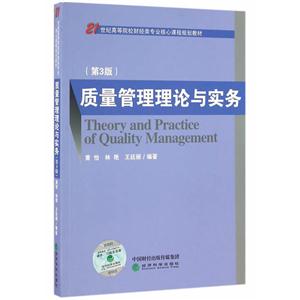 质量管理理论与实务(第3版)(本科教材)