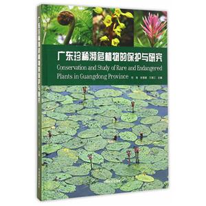 广东珍稀濒危植物的保护与研究