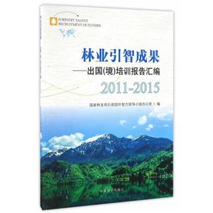 011-2015-林业引智成果-出国(境)培训报告汇编"