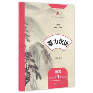 读写-魅力汉语-第1册