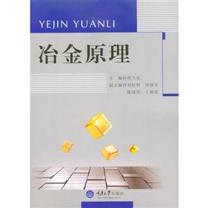 冶金原理