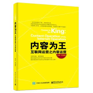 内容为王-互联网运营之内容运营