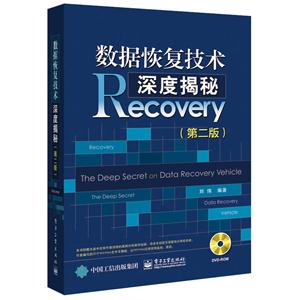 数据恢复技术深度揭秘-(第二版)-(含DVD光盘1张)