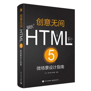 创意无间-HTML5微场景设计指南