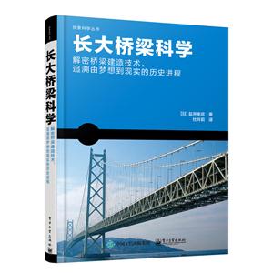 长大桥梁科学-解密桥梁建造技术.追溯由梦想到现实的历史进程