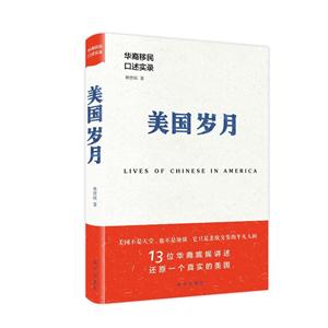 美国岁月-华裔移民口述实录