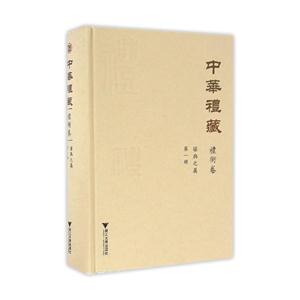 礼术卷 堪舆之属-中华礼藏-第一册
