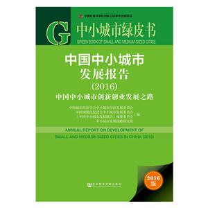 016-中国中小城市发展报告-中国中小城市创新创业发展之路-2016版"