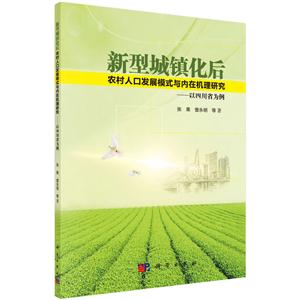 新型城镇化后农村人口发展模式与内在机理研究-以四川省为例