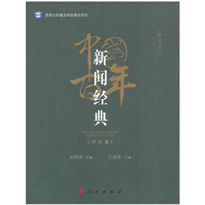评论卷-中国百年新闻经典-(修订本)