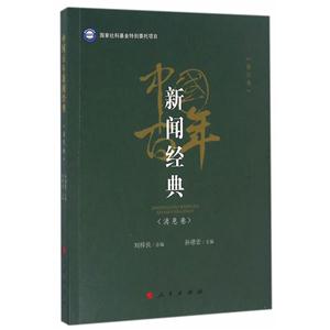 消息卷-中国百年新闻经典-(修订本)