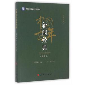 摄影卷-中国百年新闻经典-(修订本)