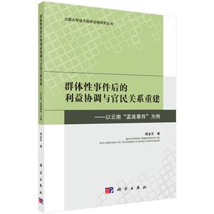 群体性事件后的利益协调与官民关系重建-以云南孟连事件为例