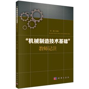 机械制造技术基础教师记注