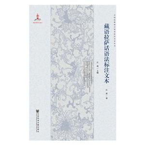 藏语拉萨话语法标注文本