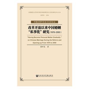 978-2000-改革开放以来中国婚姻私事化研究"